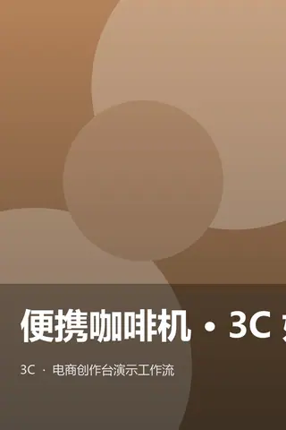 一键电商套图（完整版）
